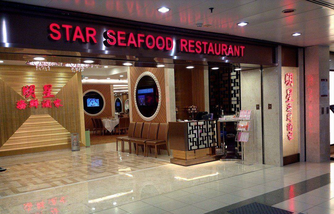 star-seafood-restaurant-kwai-chung.jpg